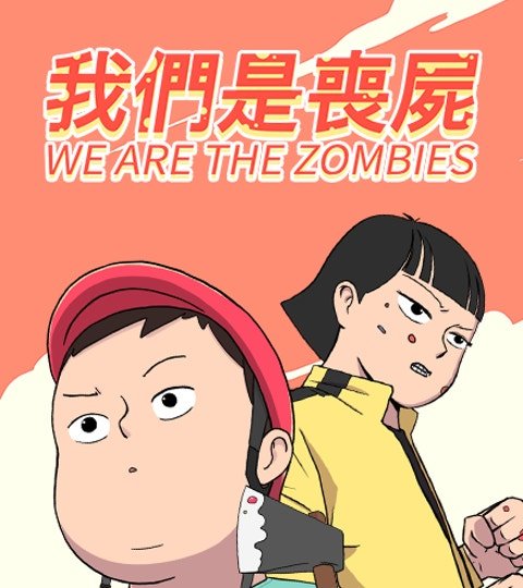 我们是丧尸封面