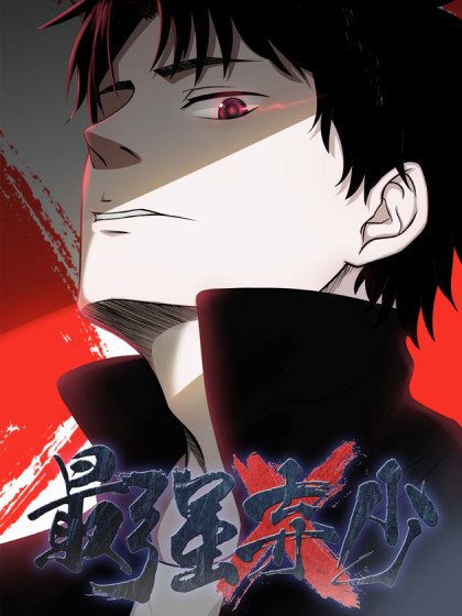 最强弃少（旧版）封面