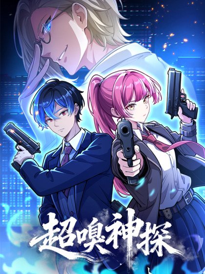 超嗅神探封面