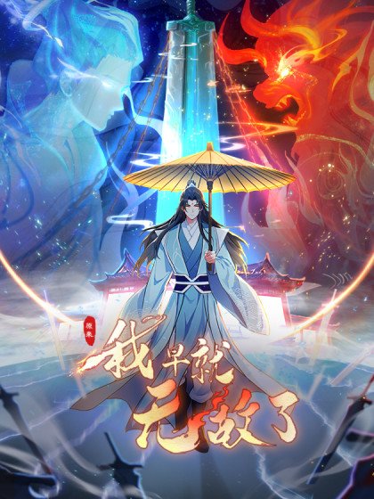 原来我早就无敌了封面