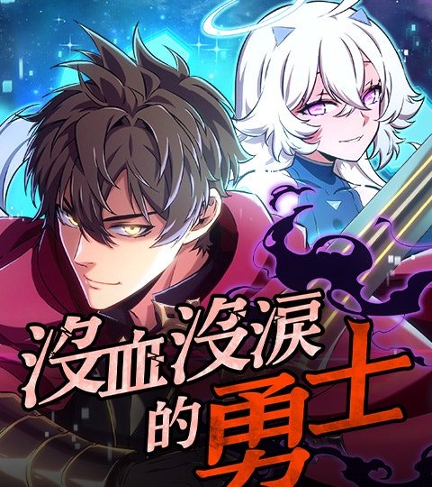 没血没泪的勇士封面
