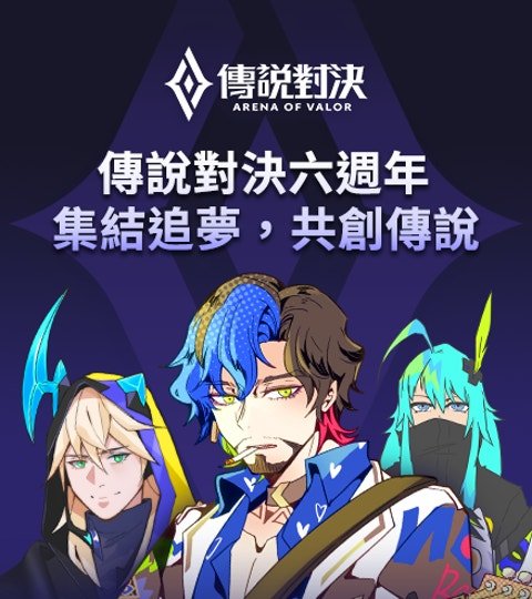 传说对决六周年-集结追梦，共创传说封面